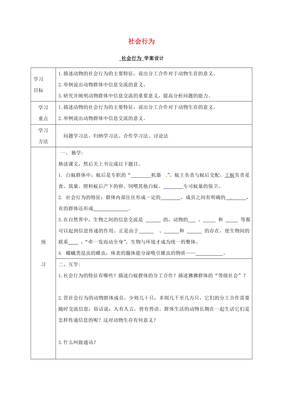 四川省宜宾县八年级生物上册5.2.3社会行为学案无答案新版新人教版_第1页