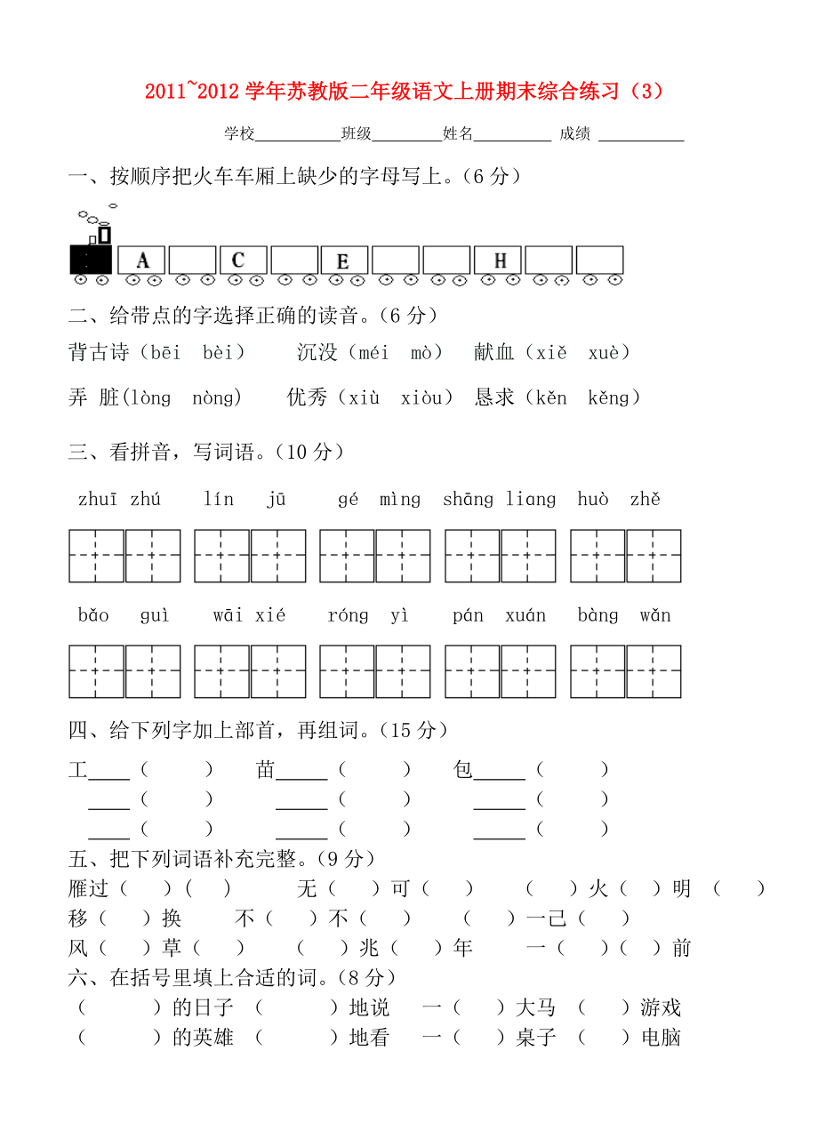 二年级语文上学期期末综合练习3无答案苏教版试题_第1页