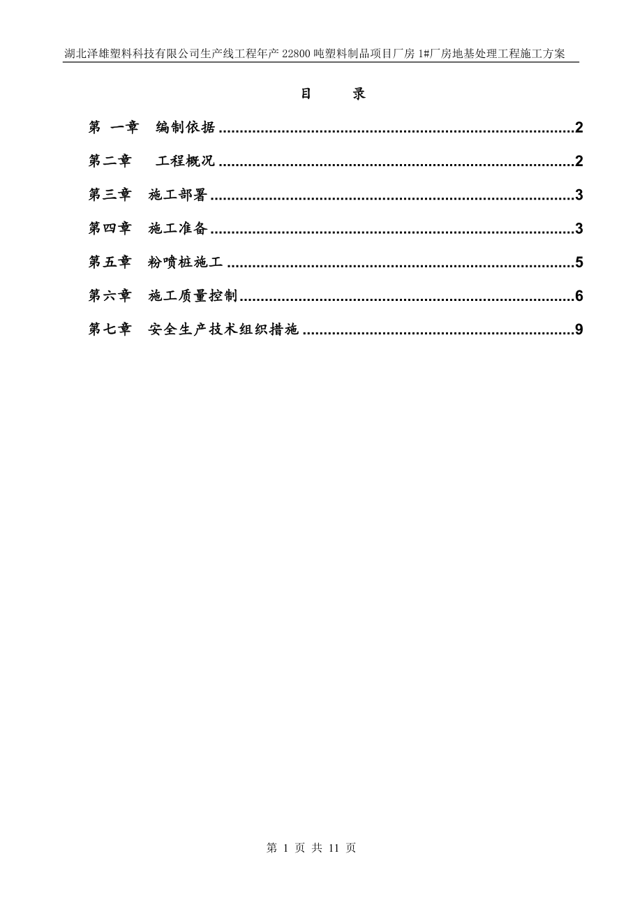 粉噴樁地基處理工程施工方案_第1頁