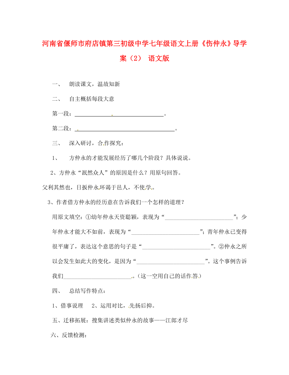 河南省偃師市府店鎮(zhèn)第三初級(jí)中學(xué)七年級(jí)語文上冊(cè)傷仲永導(dǎo)學(xué)案2語文版_第1頁