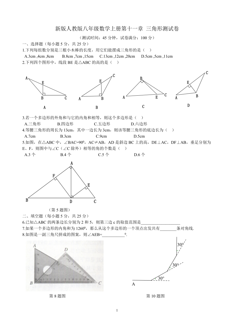 新版人教版八年级数学上册第十一章-三角形测试题_第1页