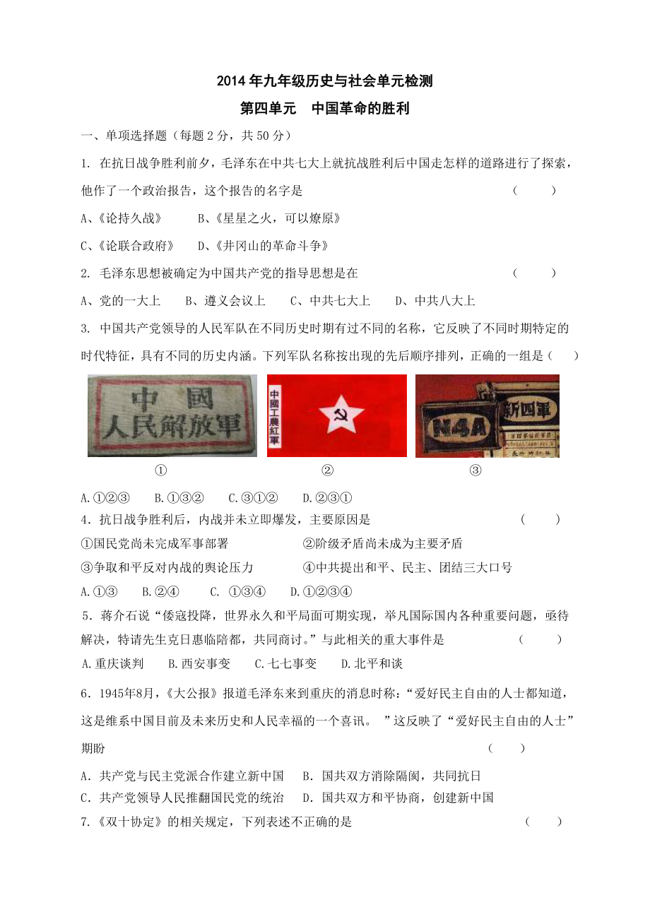 人教版九年级历史与社会上册第四单元中国革命的胜利_第1页
