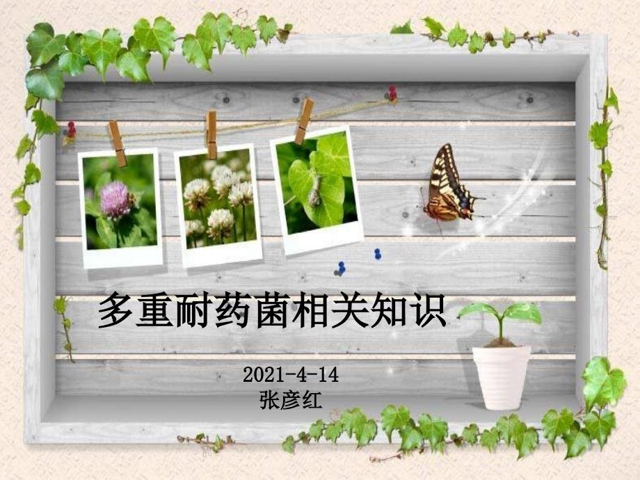 多重耐药菌课件2014-4_第1页