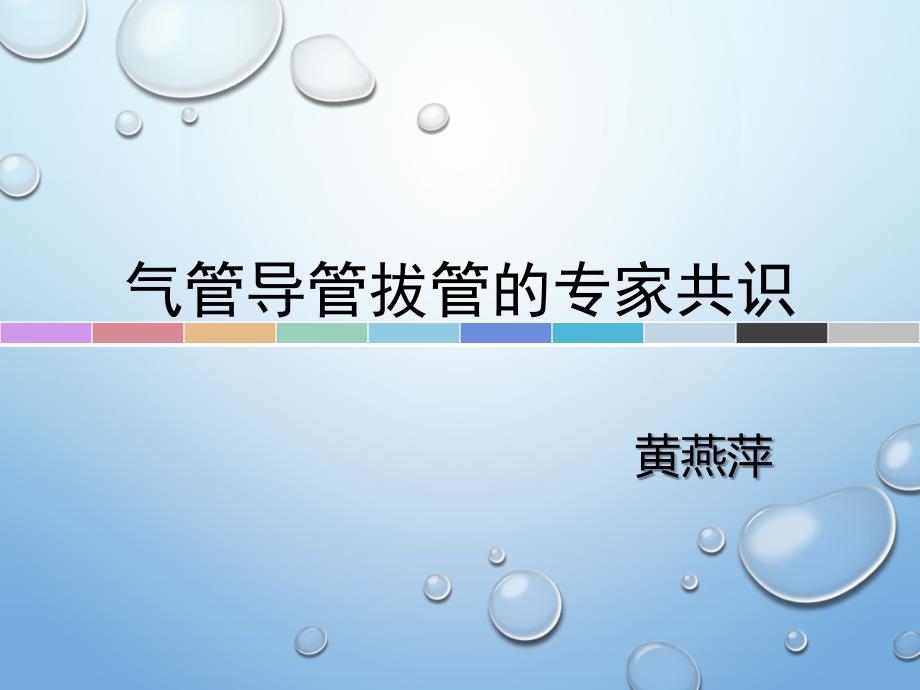 气管拔管的专家共识_第1页