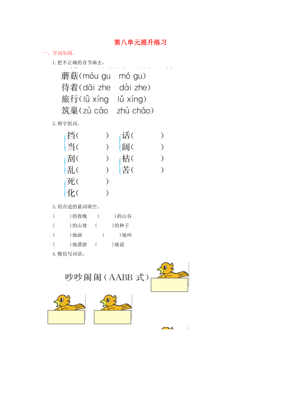 二年級語文下冊第八單元提升練習鄂教版鄂教版小學二年級下冊語文試題_第1頁