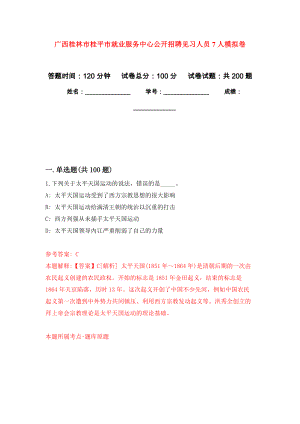 广西桂林市桂平市就业服务中心公开招聘见习人员7人强化卷4