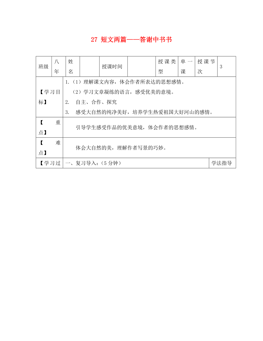 黑龍江省蘭西縣北安中學(xué)八年級語文上冊27短文兩篇答謝中書書導(dǎo)學(xué)案2無答案新人教版_第1頁