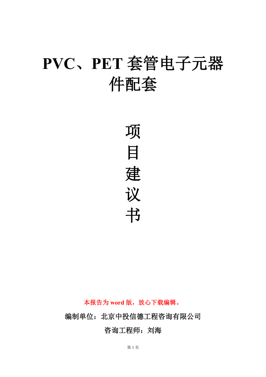 PVC、PET套管电子元器件配套项目建议书写作模板立项审批_第1页