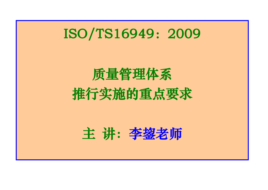 TS16949质量管理体系推行实施的重点要求_第1页