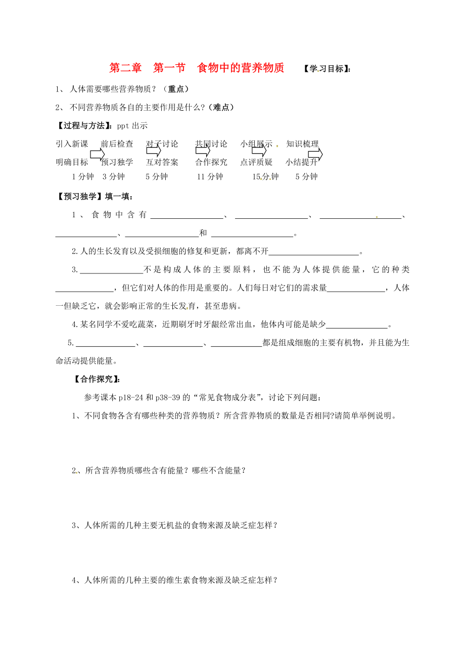 广西桂林市七年级生物下册第4单元第2章第1节食物中的营养物质导学案无答案新版新人教版通用_第1页