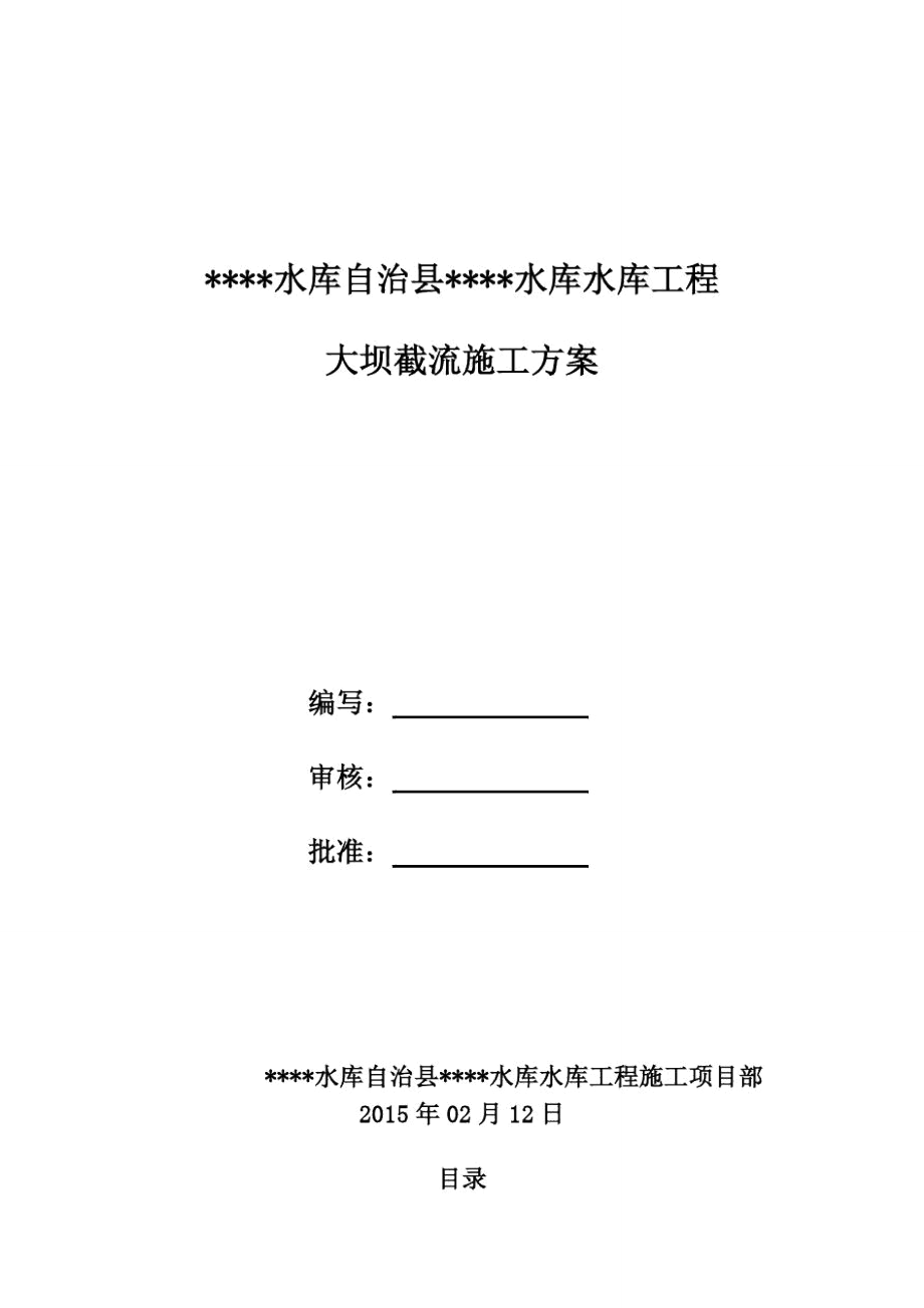 水库大坝截流施工方案详述_第1页