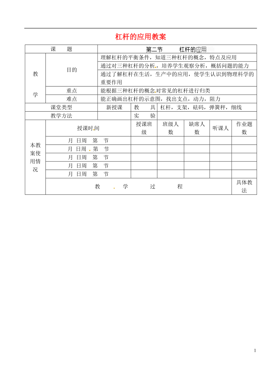 江西省信丰县西牛中学九年级物理全册 13-4 杠杆的应用教案3 新人教版_第1页