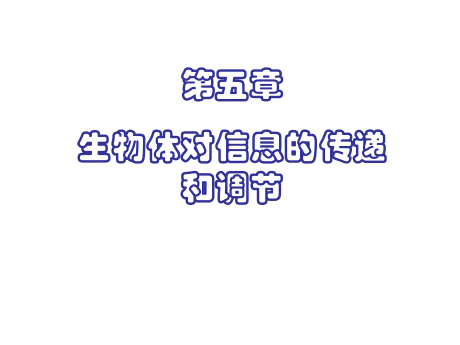 沪科版生命科学高二上51动物体对外界信息的获取5_第1页