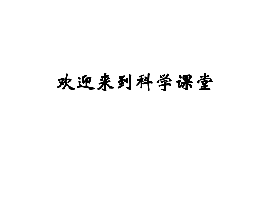 教科版三年級(jí)科學(xué)下冊(cè) 測(cè)量水的溫度 課件_第1頁(yè)