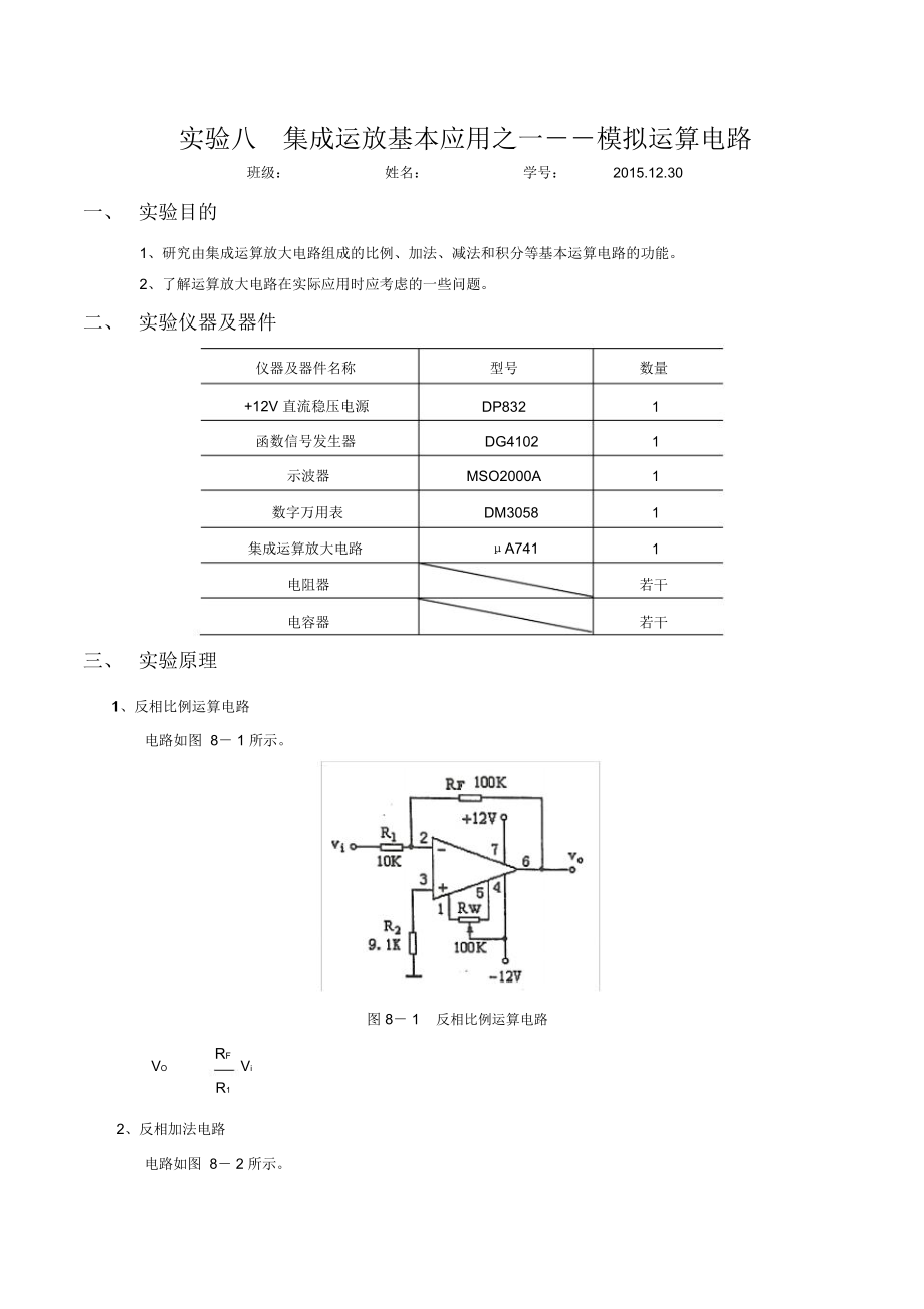 模电实验八集成运放基本应用之一_第1页