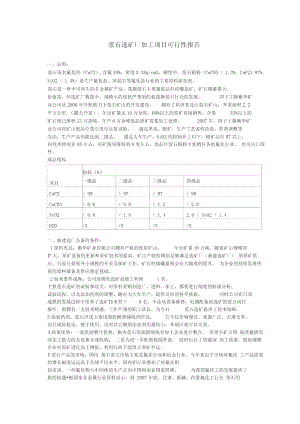 萤石选矿厂加工项目可行性报告