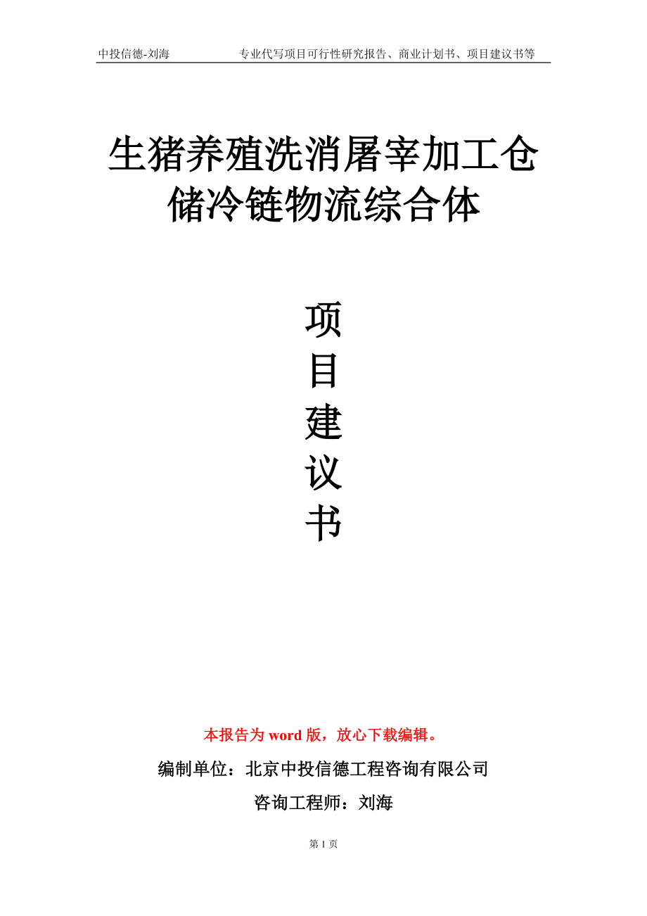 生猪养殖洗消屠宰加工仓储冷链物流综合体项目建议书写作模板_第1页