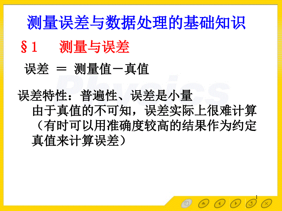 普通物理实验误差理论_第1页