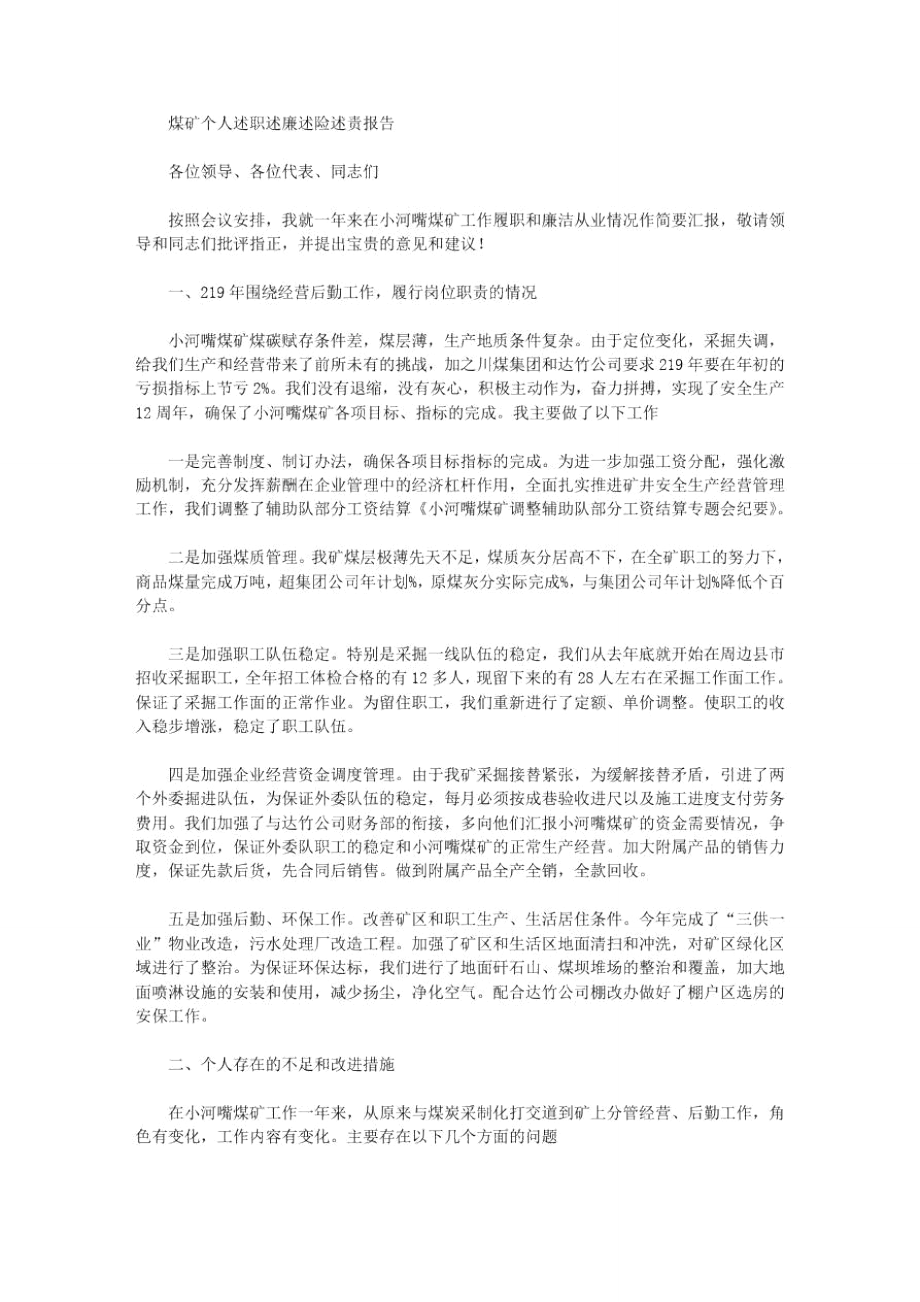 煤礦個人述職述廉述險述責報告_第1頁