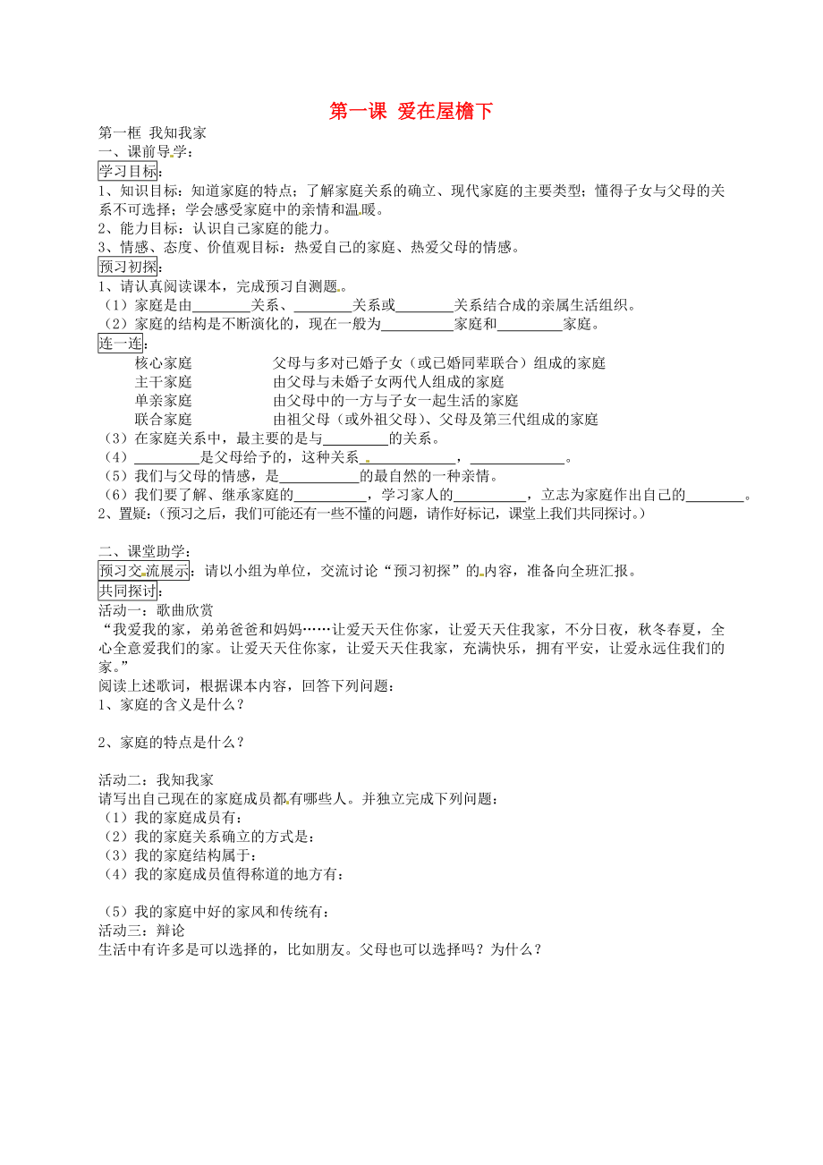 江蘇省南京市溧水區(qū)東廬初級(jí)中學(xué)八年級(jí)政治上冊(cè)第一單元第1課愛在屋檐下導(dǎo)學(xué)案無答案新人教版_第1頁