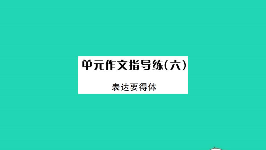 荆州专版2021年八年级语文上册第六单元作文指导练六习题课件新人教版_第1页