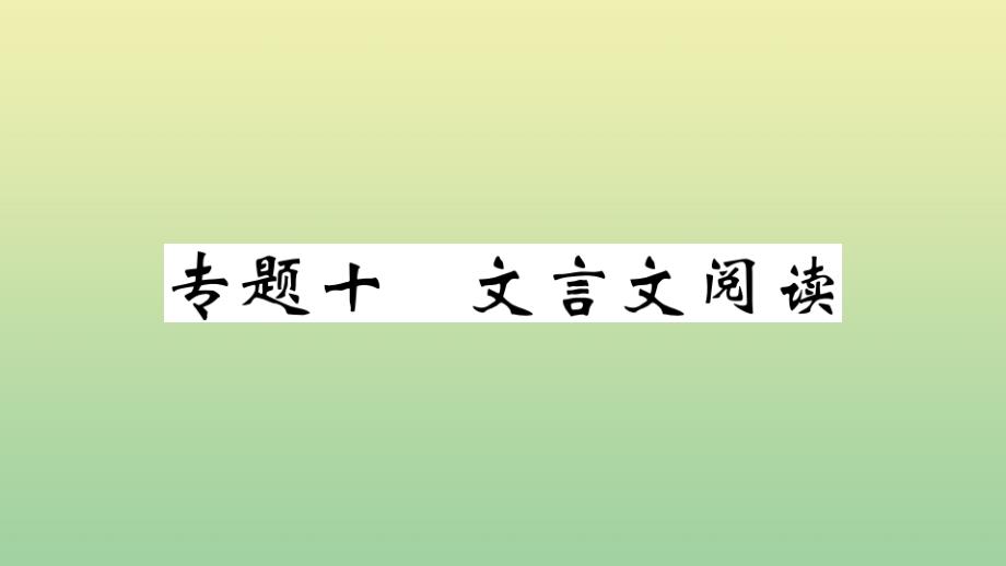 黄冈专版2020年秋九年级语文上册期末复习专题十文言文阅读作业课件新人教版_第1页