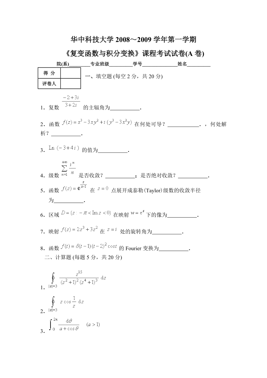 华中科技大学复变函数与积分变换课程考试试卷A卷_第1页