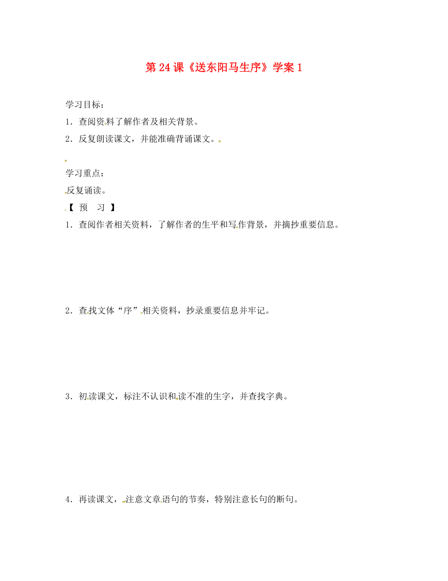 吉林省通化市八年級語文下冊第五單元24送東陽馬生序?qū)W案1無答案新版新人教版通用_第1頁