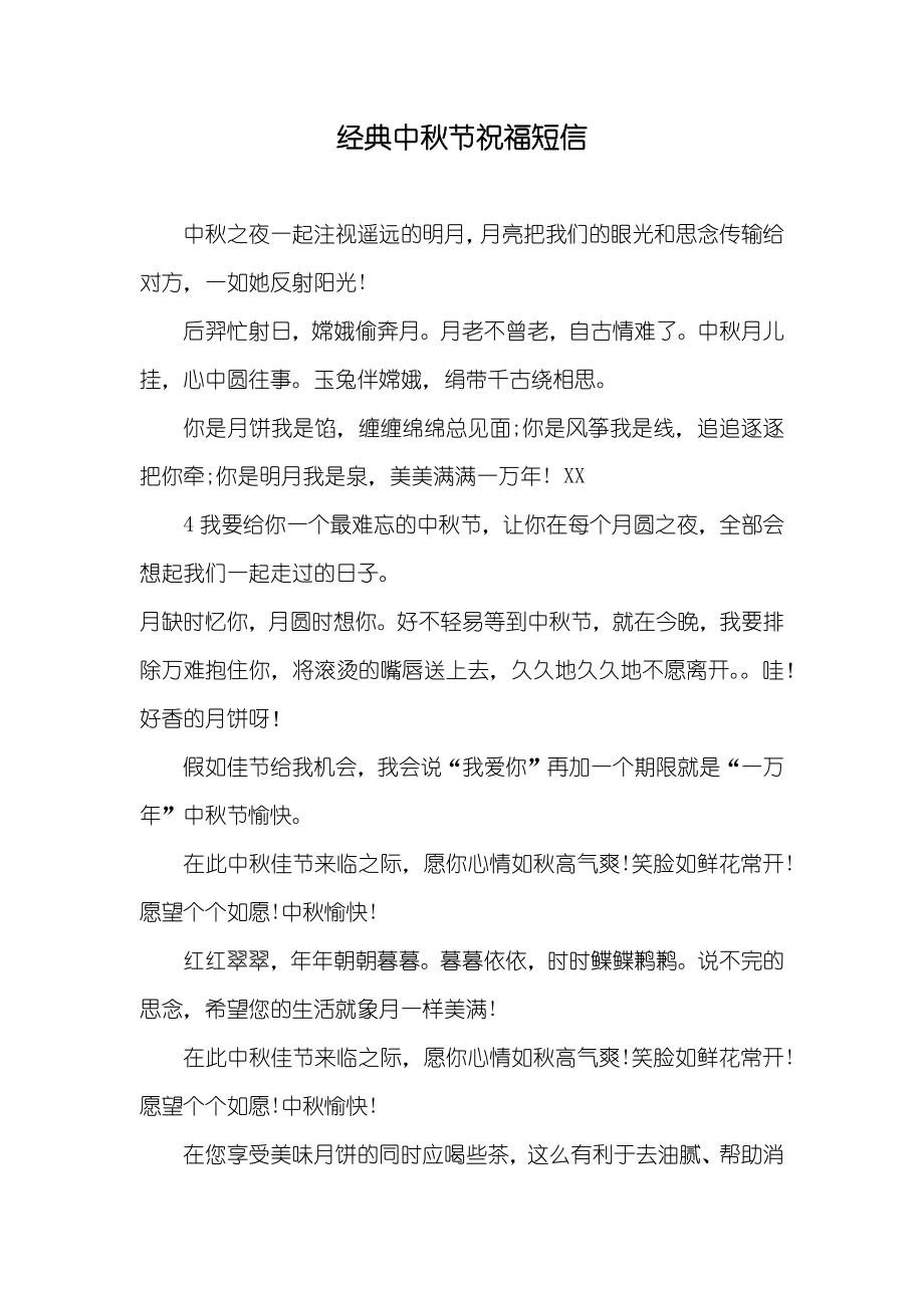 经典中秋节祝福短信_第1页