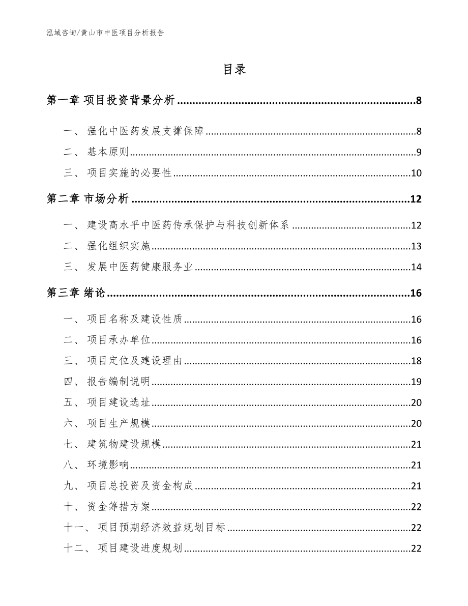 黄山市中医项目分析报告（范文参考）_第1页