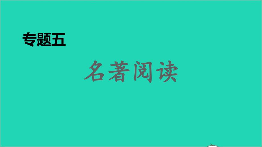 2021年秋九年级语文上册期末专题训练五名著阅读习题课件新人教版_第1页