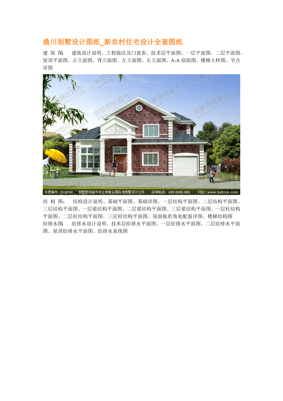 鼎川别墅设计图纸-新农村住宅设计全套图纸_第1页