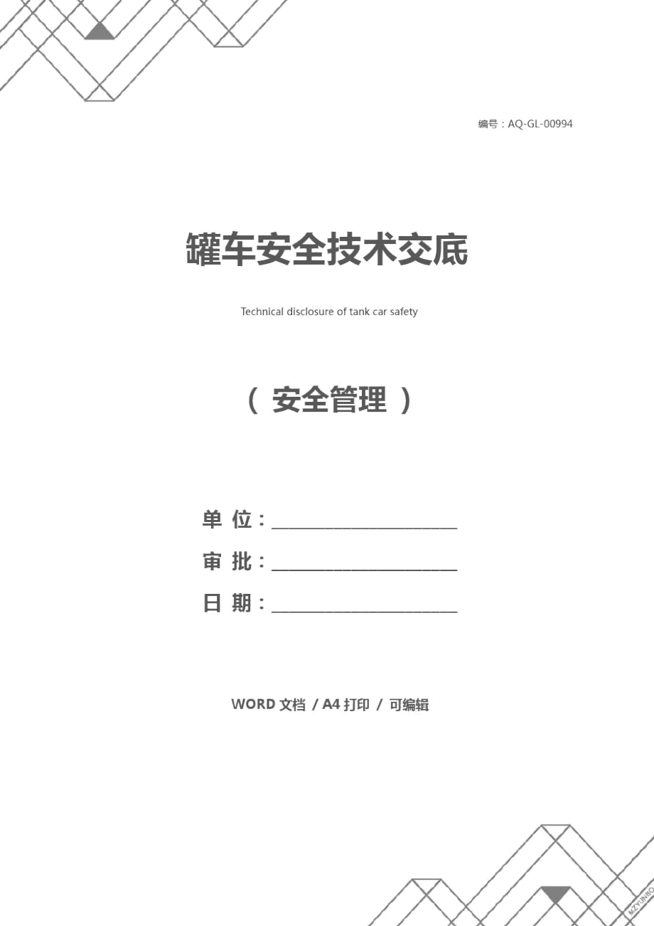 罐车安全技术交底_第1页