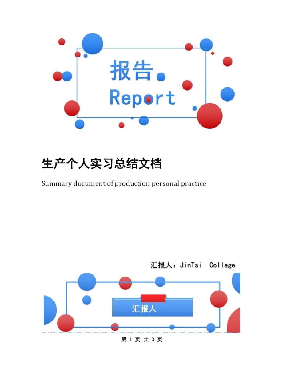 生产个人实习总结文档_第1页