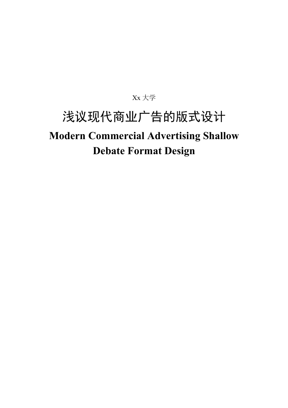 《毕业论文浅议现代商业广告的版式设计》_第1页