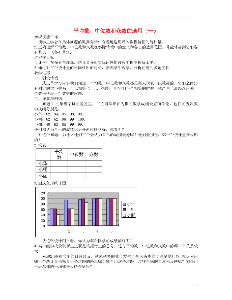 七年级数学下册平均数中位数和众数的选用一教案华东师大版_第1页