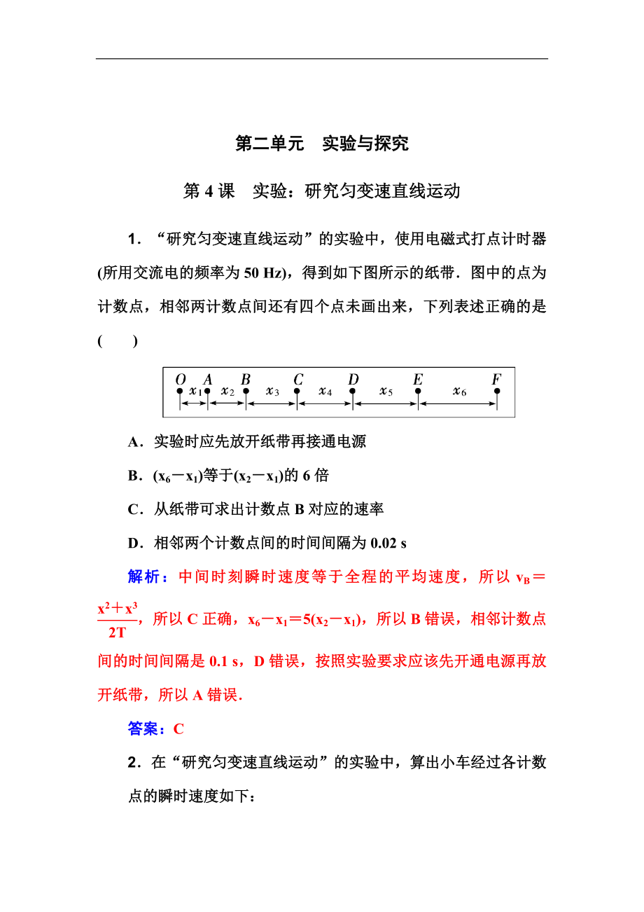 第4課 實(shí)驗(yàn)：研究勻變速直線運(yùn)動(dòng)_第1頁