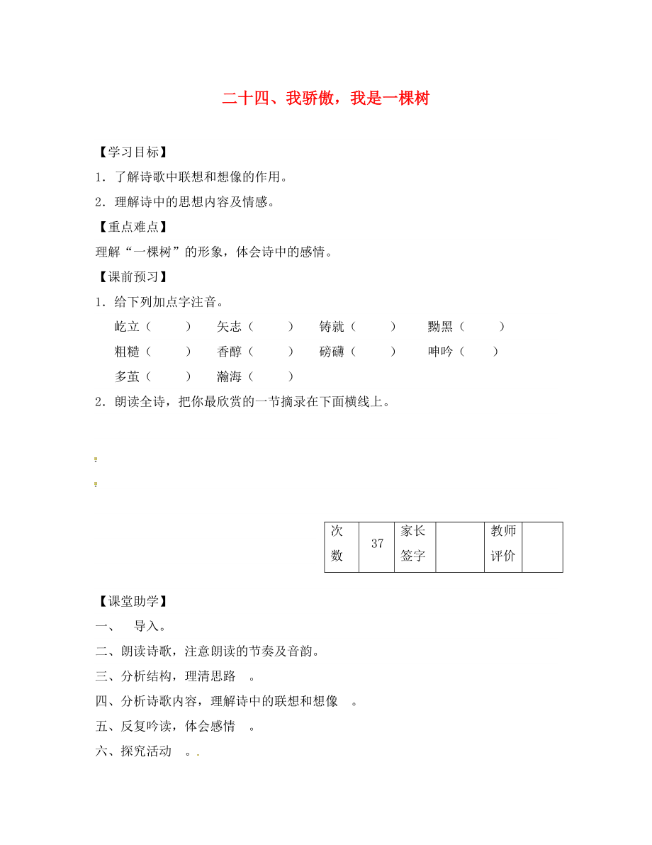 江蘇省丹陽市陵口中學(xué)八年級語文下冊第24課我驕傲我是一棵樹學(xué)案無答案新版蘇教版_第1頁