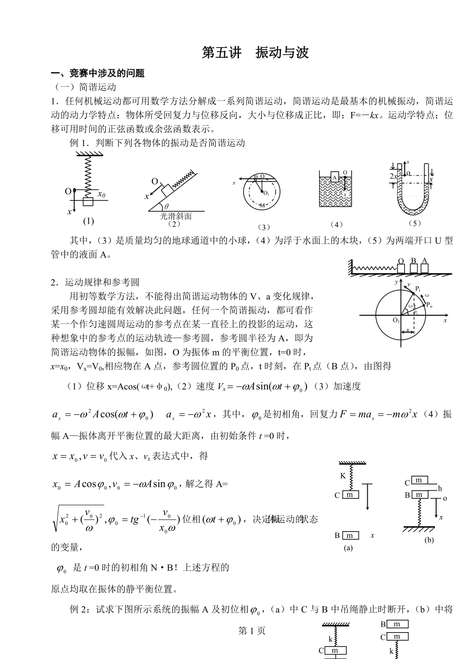 第五讲 振动与波_第1页