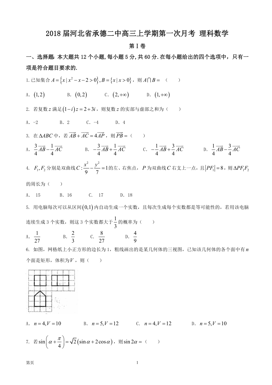 河北省承德二中高三上学期第一次月考理科数学_第1页