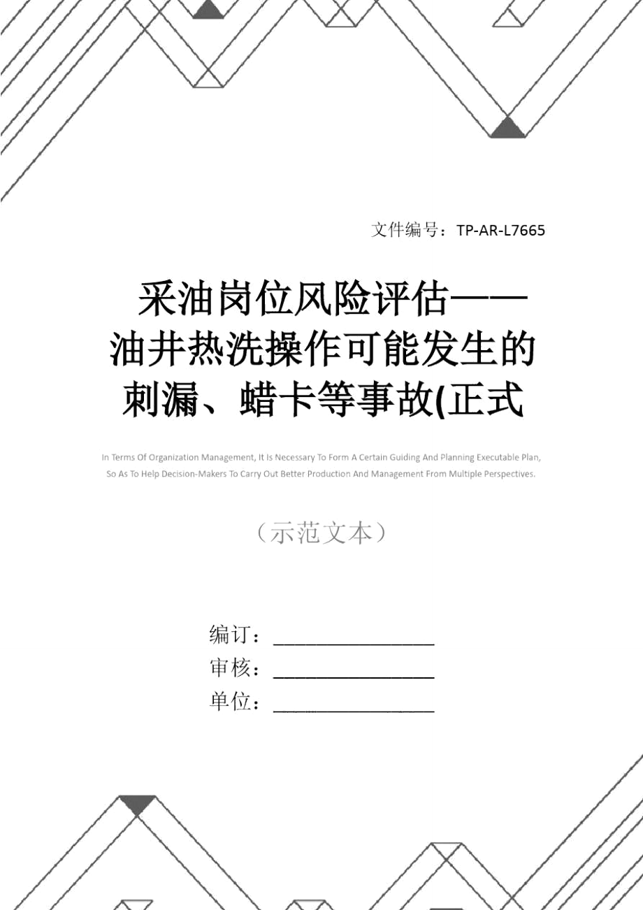 采油岗位风险评估油井热洗操作可能发生的刺漏蜡卡等事故正式版_第1页