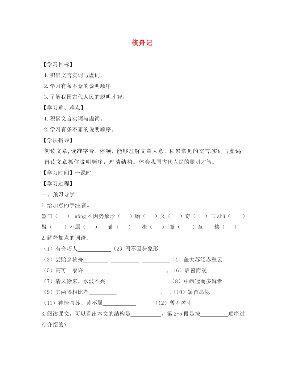 江蘇省丹徒縣高橋中學(xué)八年級(jí)語(yǔ)文下冊(cè)第三單元13核舟記學(xué)案無(wú)答案新版蘇教版_第1頁(yè)