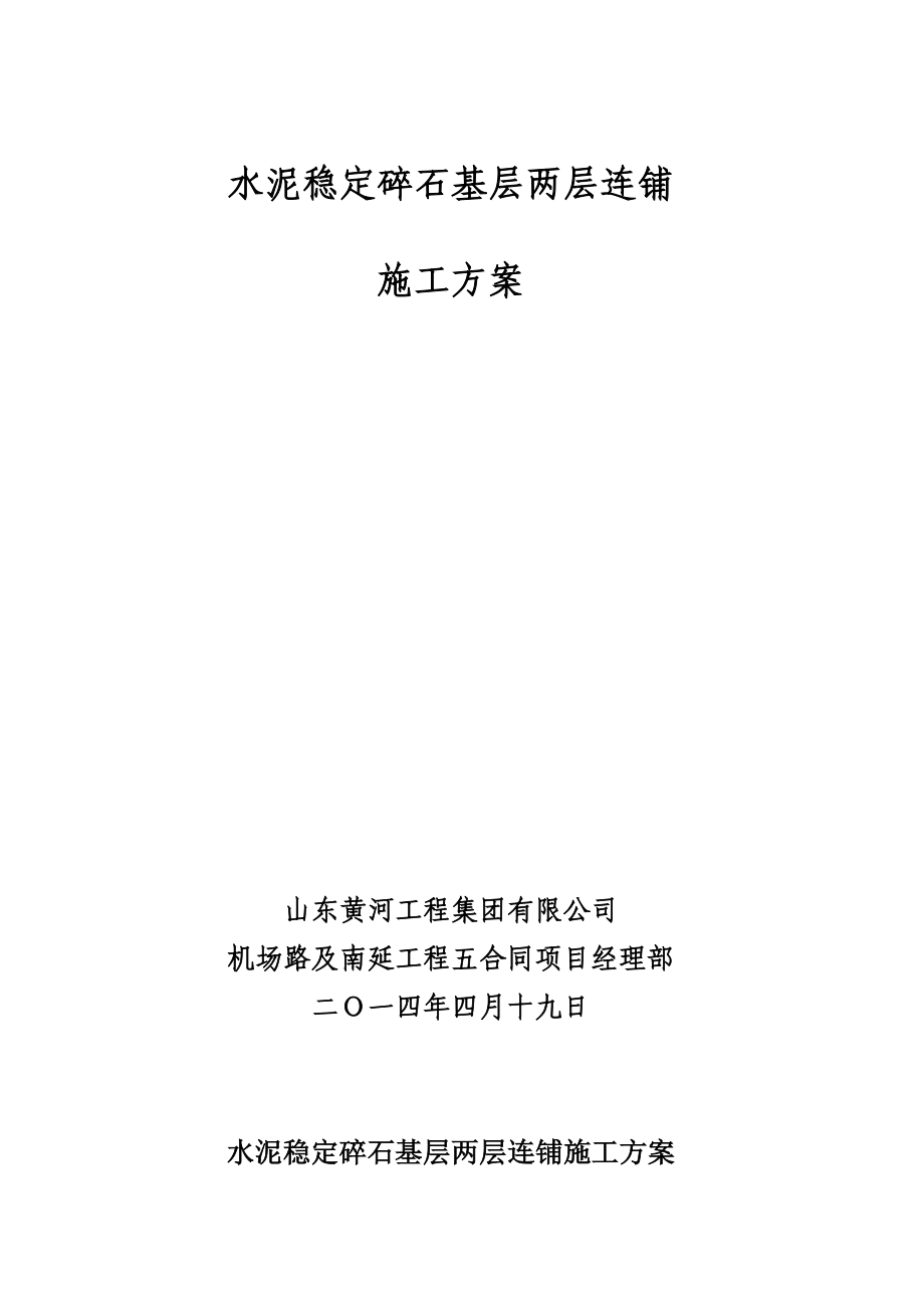 水泥稳定碎石基层两层连铺施工工法_第1页