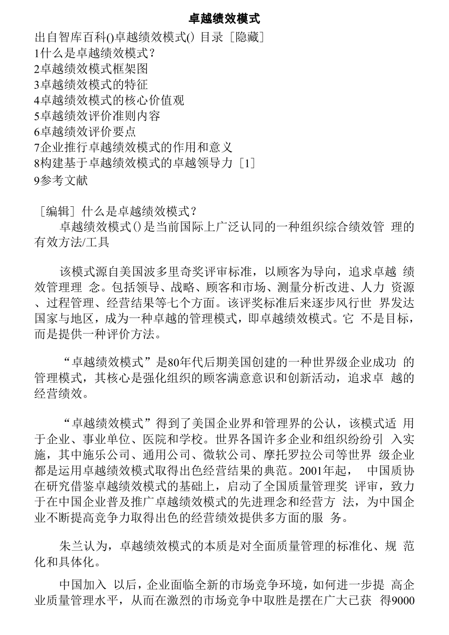 卓越绩效模式的特征及核心价值观_第1页