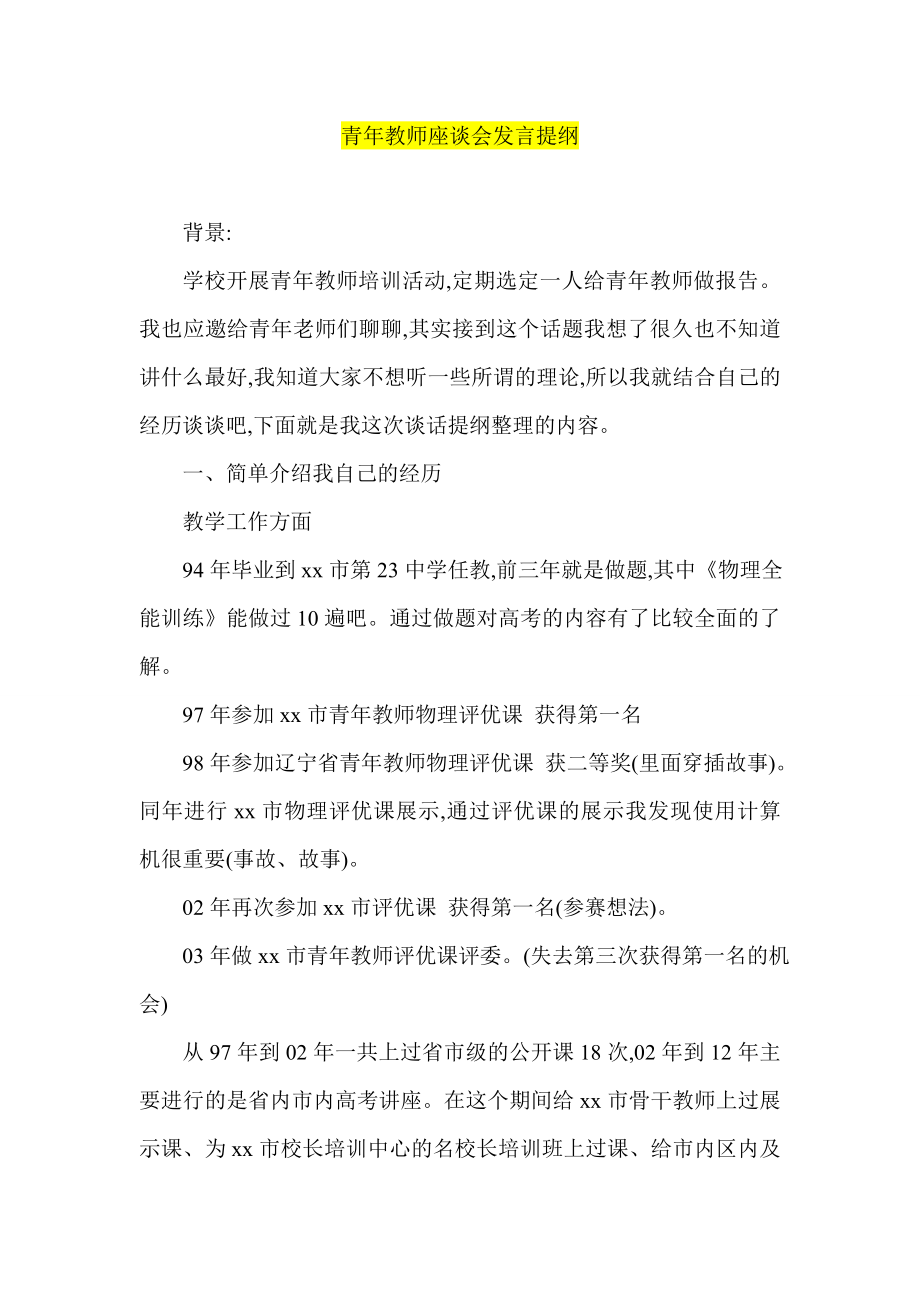 青年教师座谈会发言提纲_第1页