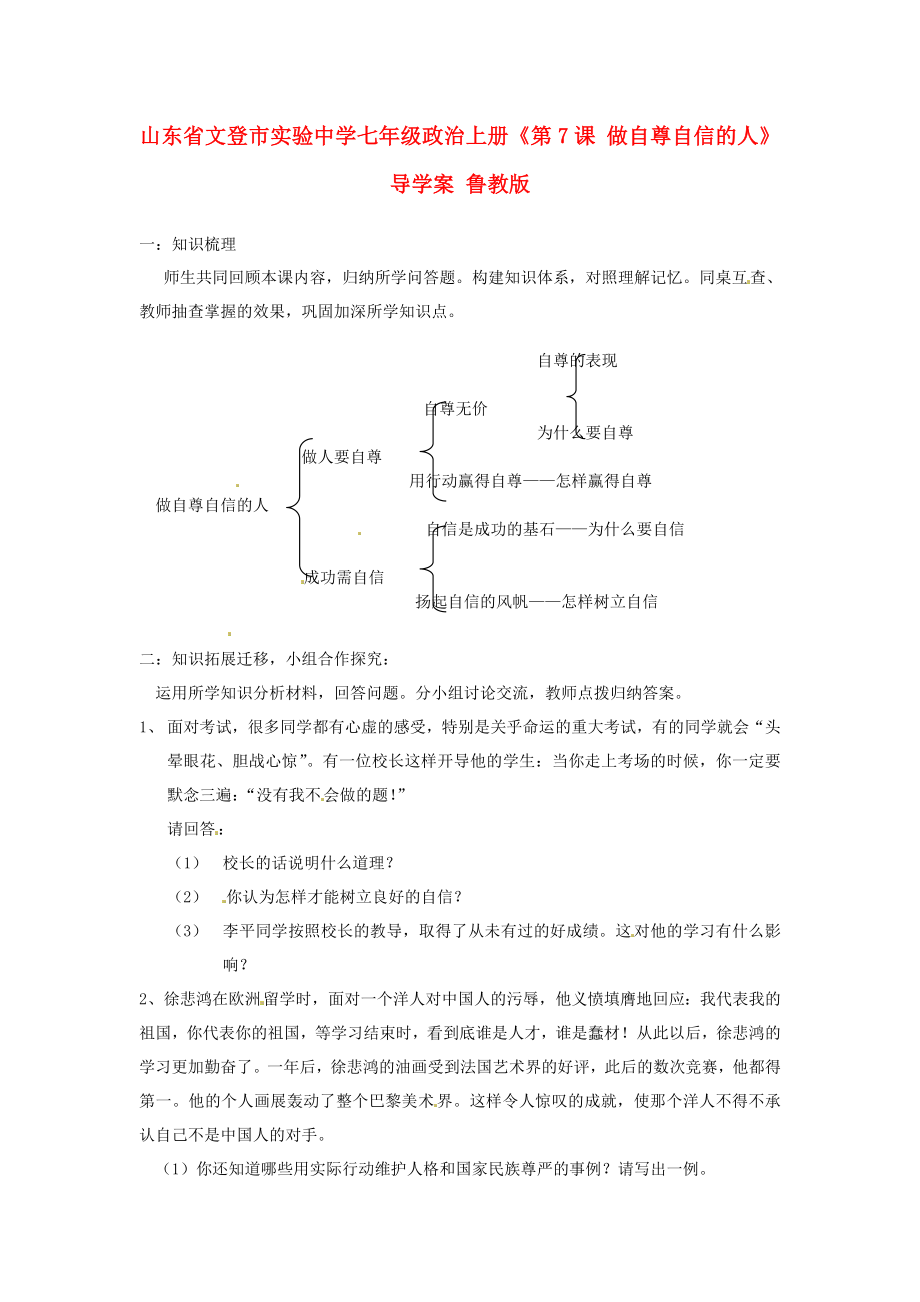 山東省文登市實(shí)驗(yàn)中學(xué)七年級(jí)政治上冊(cè)第7課做自尊自信的人導(dǎo)學(xué)案無(wú)答案魯教版_第1頁(yè)