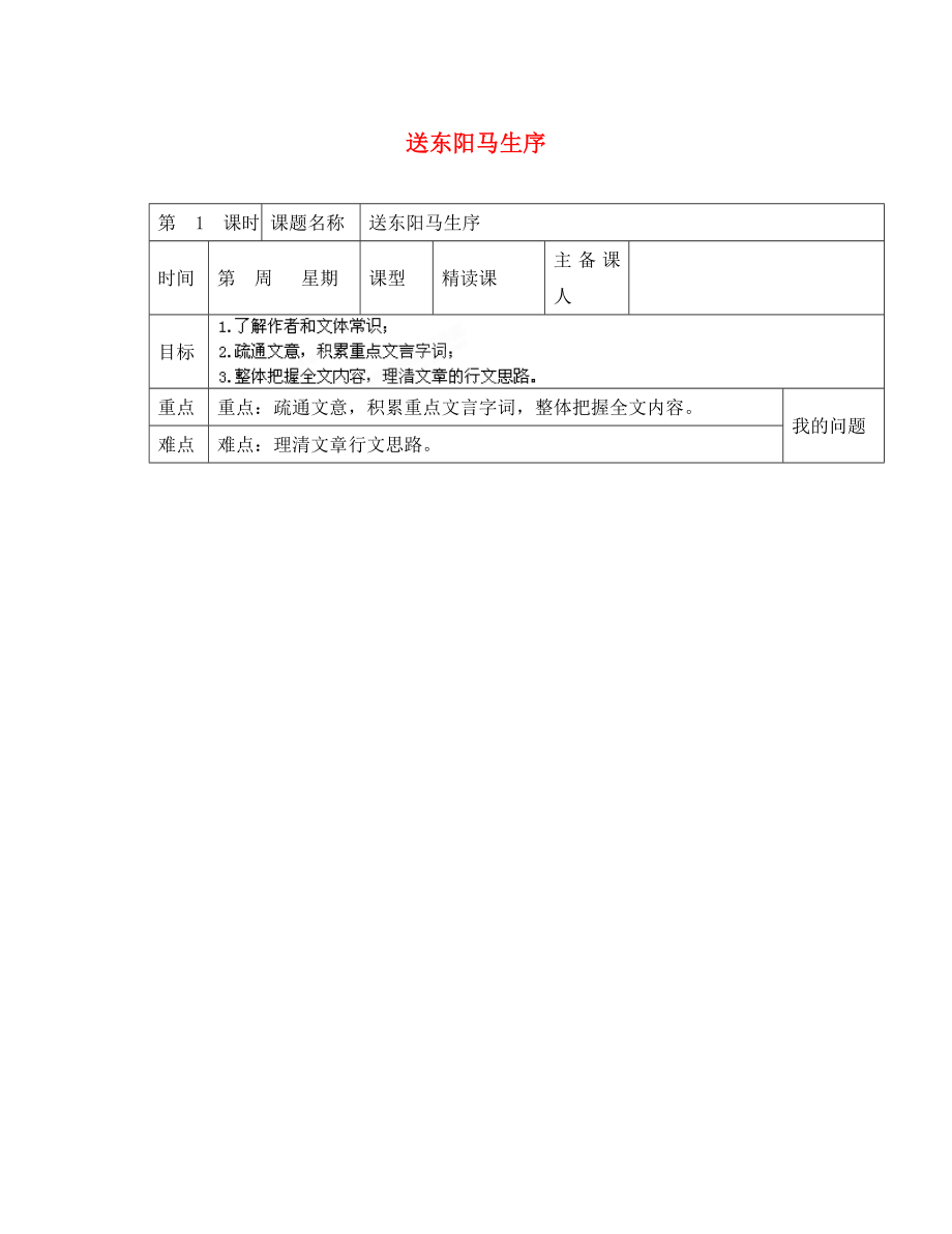 陜西省西安交大陽光中學八年級語文下冊第課送東陽馬生序第1課時導學案無答案新人教版_第1頁