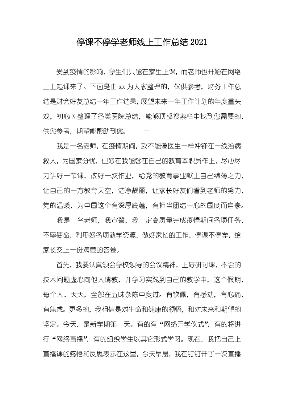 停课不停学老师线上工作总结_第1页