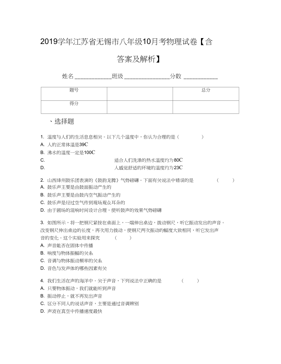 江苏省无锡市八年级10月考物理试卷含答案及解析_第1页