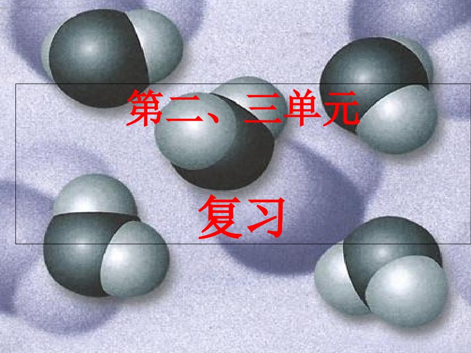 期末复习人教版初中化学第二三单元复习课件37张共37张PPT_第1页